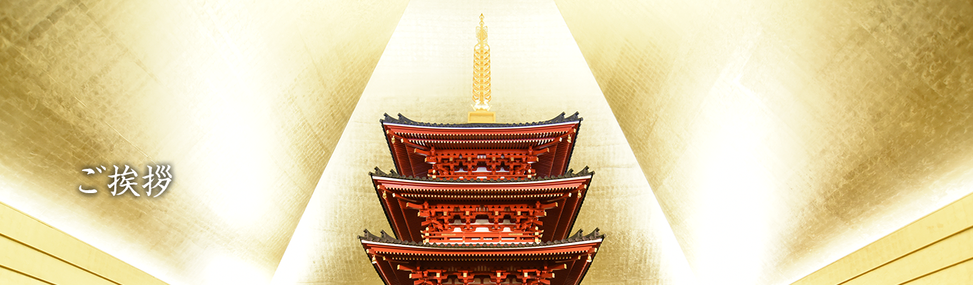 ご挨拶